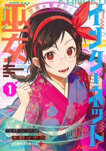 世界を繋ぎ尽くすインターネット巫女 (1巻 最新刊)