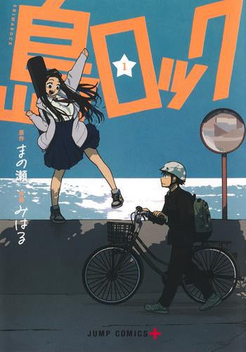 島ロック (1巻 最新刊)
