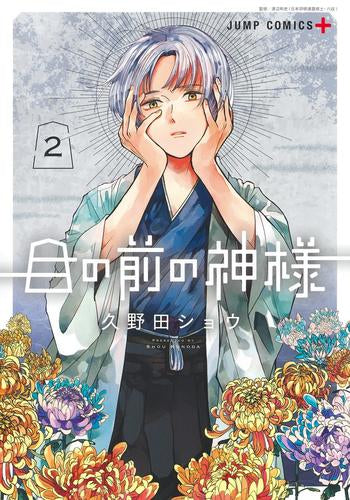 目の前の神様 (1-2巻 最新刊)