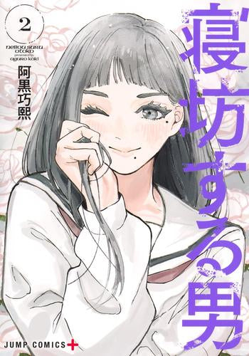 寝坊する男 (1-2巻 最新刊)