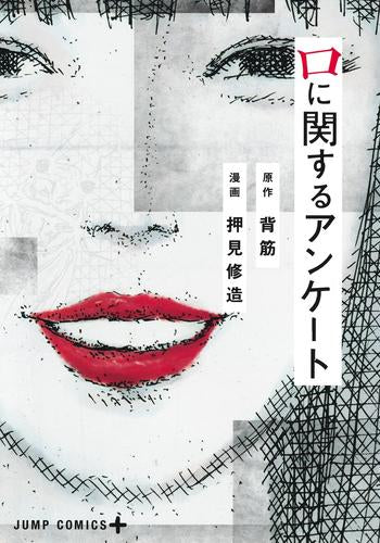 口に関するアンケート (1巻 全巻)