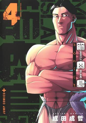 筋肉島 (1-4巻 最新刊)