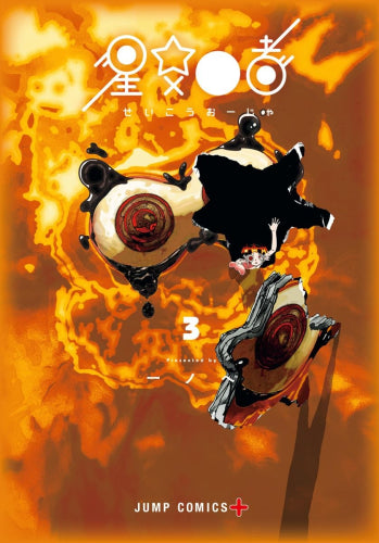 星交O者 (1-3巻 全巻)