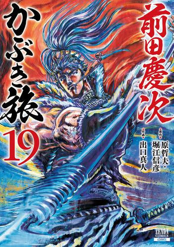 前田慶次 かぶき旅 (1-19巻 最新刊)