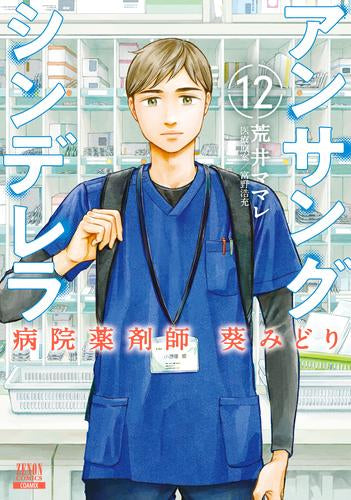 アンサングシンデレラ 病院薬剤師 葵みどり (1-12巻 最新刊)