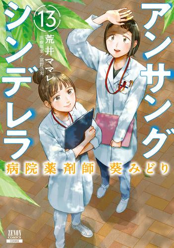 アンサングシンデレラ 病院薬剤師 葵みどり (1-13巻 最新刊)