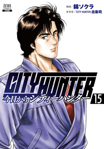 今日からCITY HUNTER (1-15巻 最新刊)