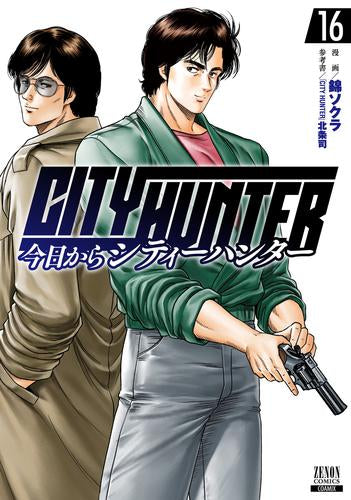 今日からCITY HUNTER (1-16巻 最新刊)