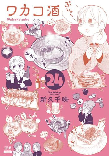 ワカコ酒 (1-24巻 最新刊)