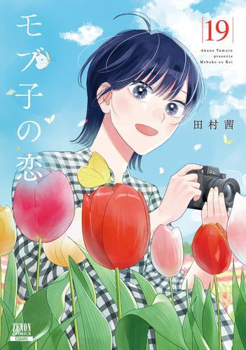 モブ子の恋 (1-19巻 最新刊)