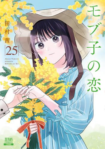 モブ子の恋 (1-25巻 最新刊)