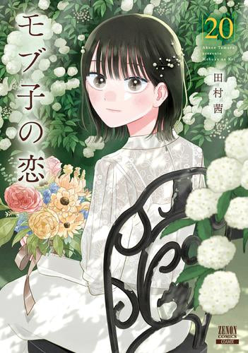 モブ子の恋 (1-20巻 最新刊)