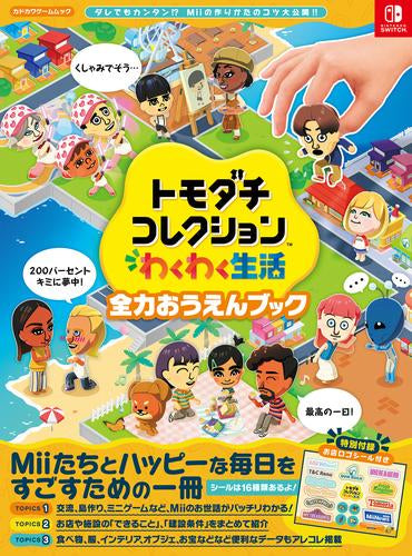 [書籍]トモダチコレクション わくわく生活 全力おうえんブック
