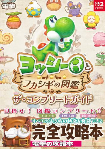 [書籍]ヨッシーとフカシギの図鑑 ザ・コンプリートガイド