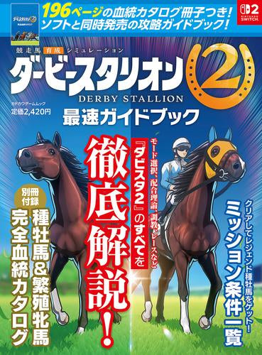 [書籍]ダービースタリオン2 最速ガイドブック