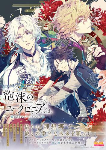 [書籍]泡沫のユークロニア -trail- 公式ビジュアルファンブック