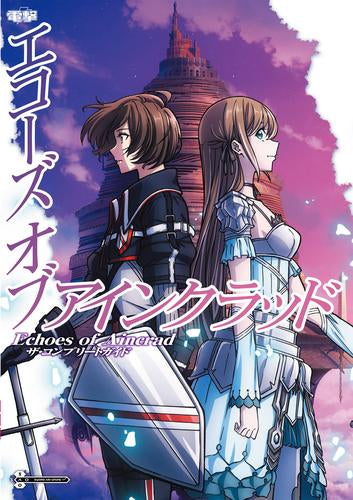 [書籍]Echoes of Aincrad ザ・コンプリートガイド