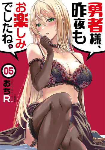 勇者様、昨夜もお楽しみでしたね。 (1-5巻 最新刊)
