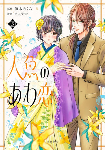 人魚のあわ恋 (1-3巻 最新刊)