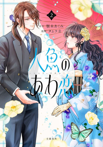 人魚のあわ恋 (1-2巻 最新刊)