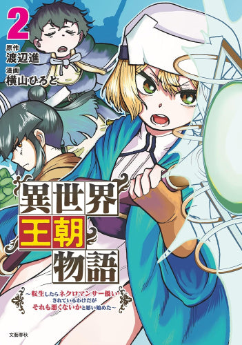 異世界王朝物語 (1-2巻 最新刊)