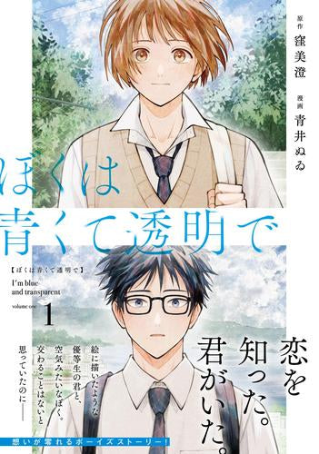 ぼくは青くて透明で (1巻 最新刊)