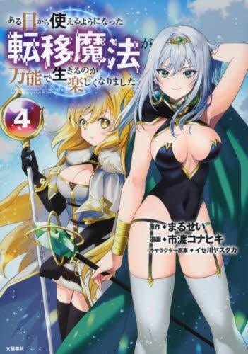 ある日から使えるようになった転移魔法が万能で生きるのが楽しくなりました (1-4巻 最新刊)