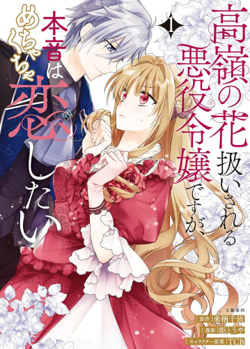 高嶺の花扱いされる悪役令嬢ですが、本音はめちゃくちゃ恋したい (1巻 最新刊)