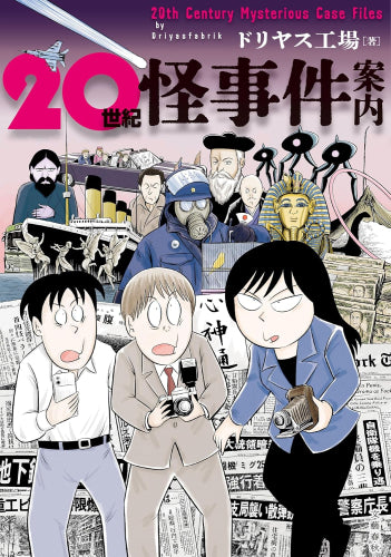 20世紀怪事件案内 (1巻 全巻)