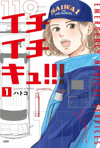 イチイチキュ!!! (1巻 最新刊)