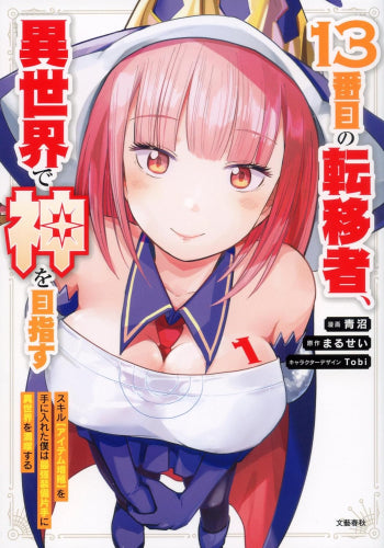 13番目の転移者、異世界で神を目指すスキル【アイテム増殖】を手に入れた僕は最強装備片手に異世界を満喫する (1巻 最新刊)