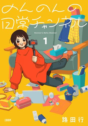 のんのんの日常チャンネル (1巻 最新刊)