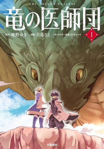 竜の医師団 (1巻 最新刊)
