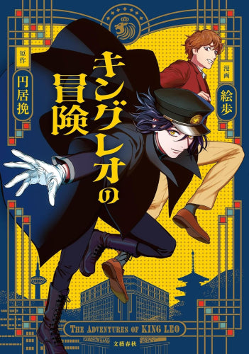 キングレオの冒険 (1巻 全巻)