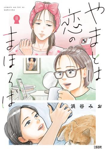 やまとは恋のまほろば 新装版 (1-8巻 最新刊)