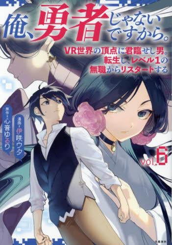 俺、勇者じゃないですから。 VR世界の頂点に君臨せし男。転生し、レベル1の無職からリスタートする。 (1-6巻 最新刊)