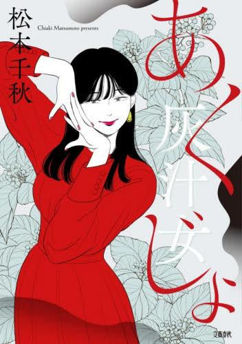 灰汁女 (1巻 全巻)