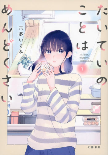 たいていのことはめんどくさい (1-2巻 最新刊)