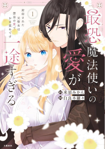 最恐魔法使いの愛が一途すぎる 封印された元聖女は禁忌の愛でお目覚めです (1巻 最新刊)