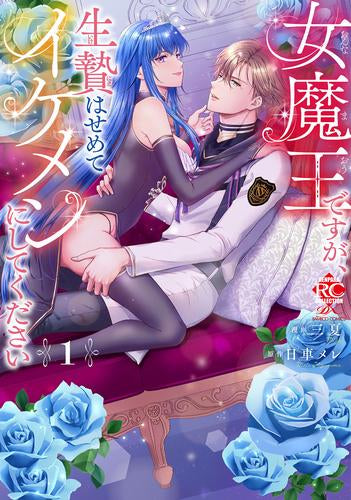 女魔王ですが、生贄はせめてイケメンにしてください (1巻 最新刊)