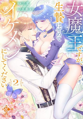 女魔王ですが、生贄はせめてイケメンにしてください (1-2巻 最新刊)
