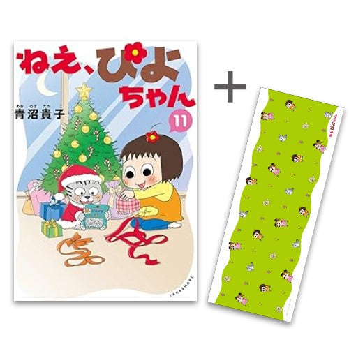 ◆特典あり◆ねぇ、ぴよちゃん (1-11巻 最新刊)