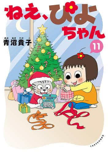 ねえ、ぴよちゃん (1-11巻 最新刊)