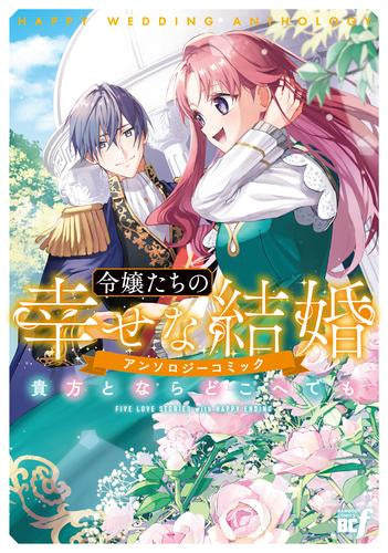 令嬢たちの幸せな結婚アンソロジーコミック 貴方とならどこへでも (1巻 全巻)