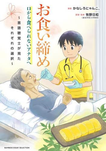 お食い締め 口から食べられないアナタへ ～言語聴覚士が見たそれぞれの選択～ (1巻 全巻)