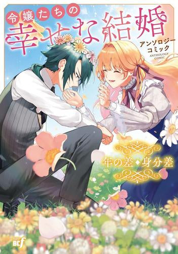 令嬢たちの幸せな結婚アンソロジーコミック 年の差・身分差 (1巻 全巻)