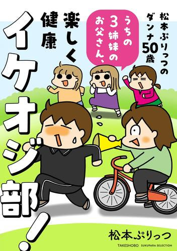 松本ぷりっつのダンナ50歳 うちの3姉妹のお父さん、楽しく健康イケオジ部! (1巻 全巻)