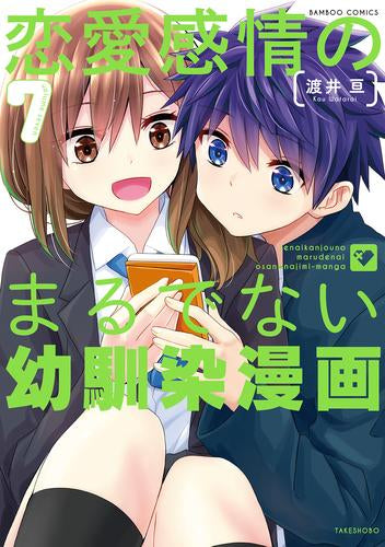 恋愛感情のまるでない幼馴染漫画 (1-7巻 最新刊)