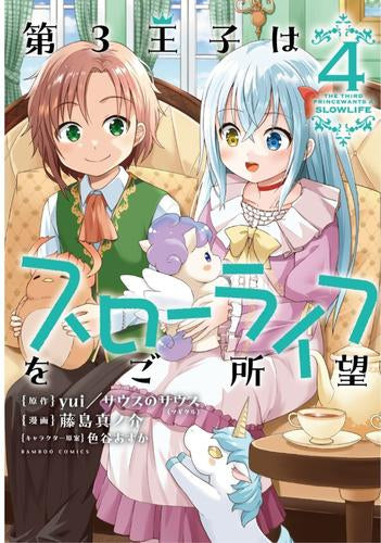 第3王子はスローライフをご所望 (1-4巻 最新刊)