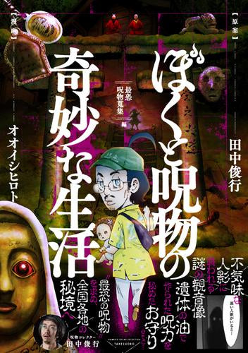 ぼくと呪物の奇妙な生活 (全2冊)